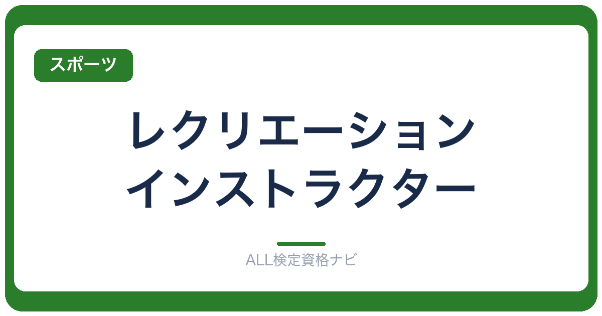 レクリエーション・インストラクター