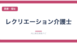 レクリエーション介護士