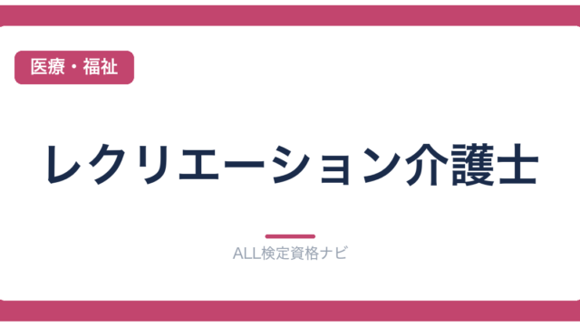 レクリエーション介護士