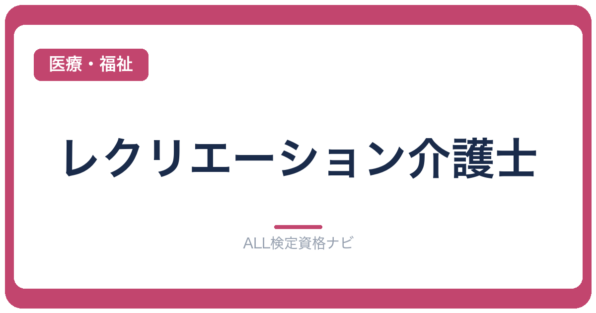 レクリエーション介護士