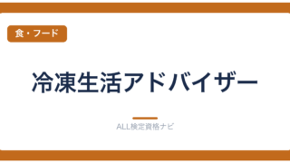 冷凍生活アドバイザー