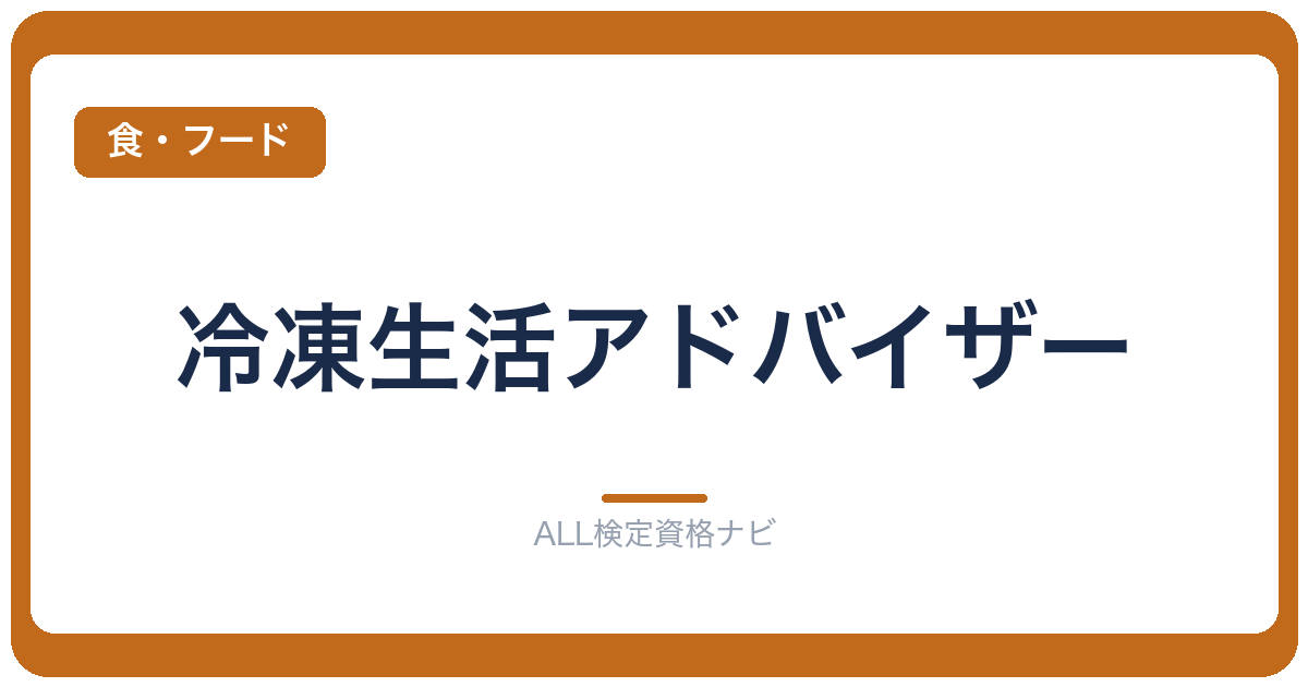 冷凍生活アドバイザー