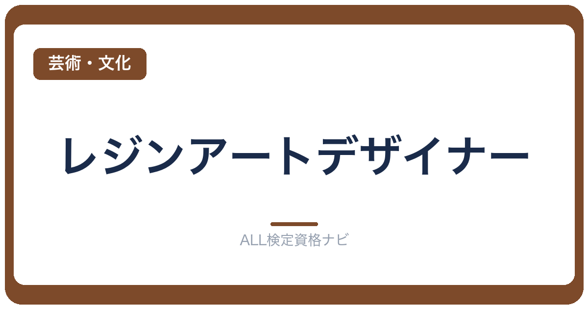 レジンアートデザイナー