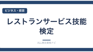 レストランサービス技能検定