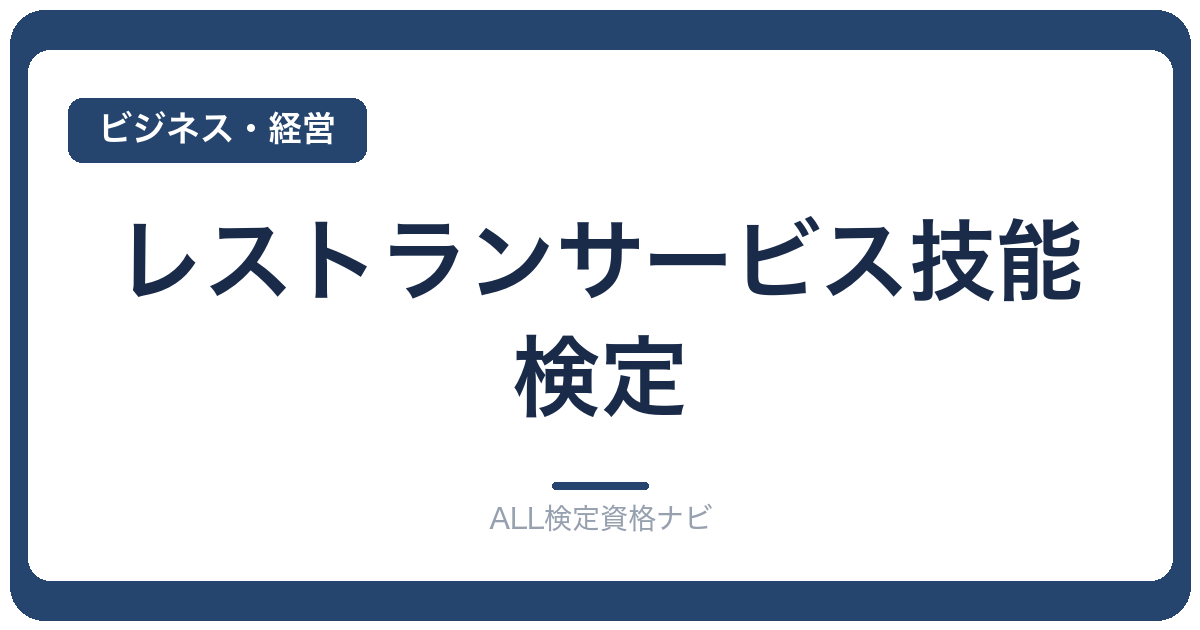 レストランサービス技能検定