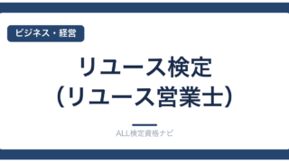 リユース検定（リユース営業士）