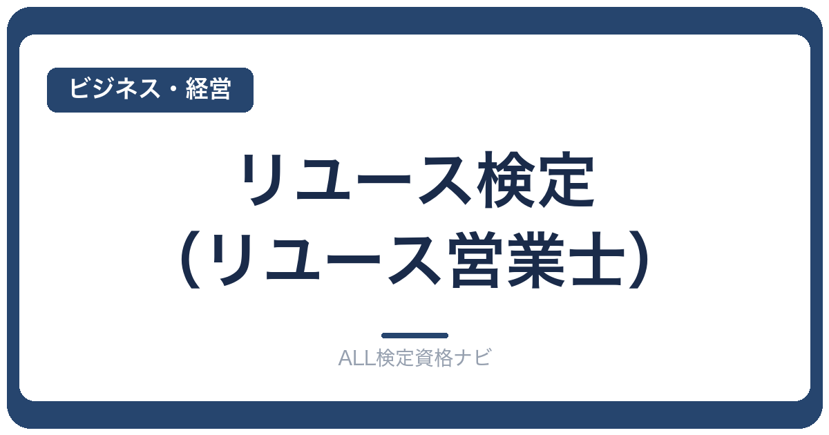 リユース検定(リユース営業士)
