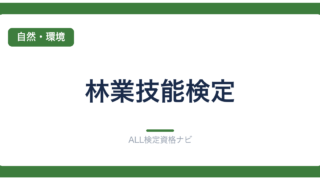 林業技能検定