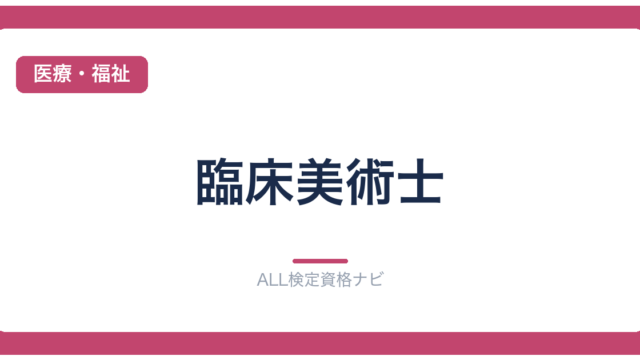 臨床美術士