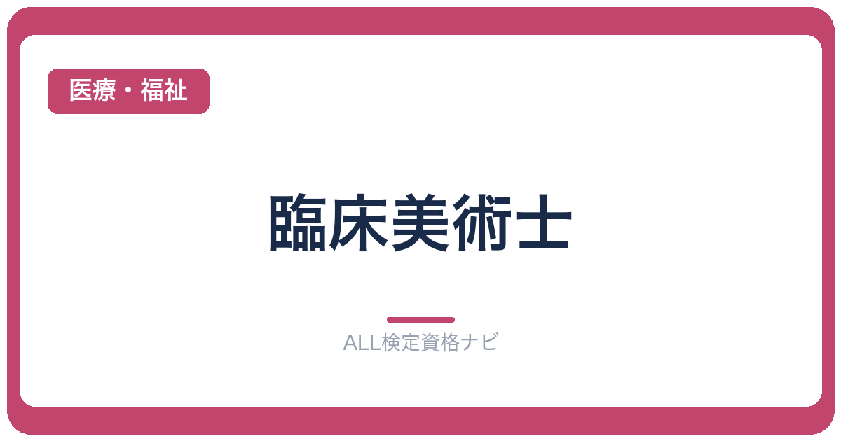 臨床美術士