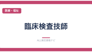 臨床検査技師