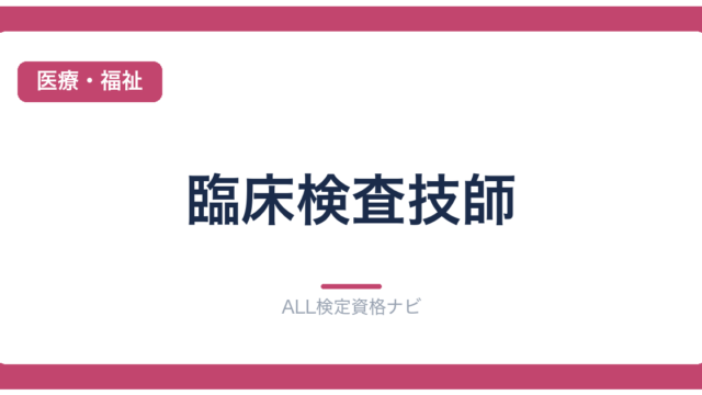 臨床検査技師