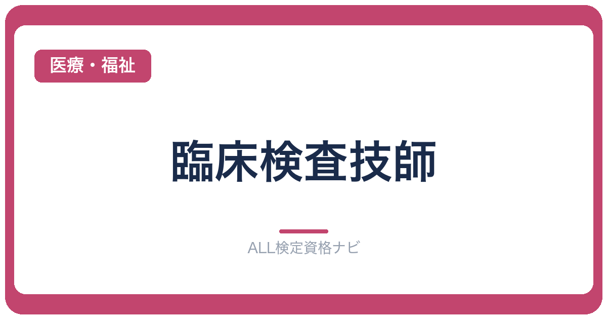 臨床検査技師