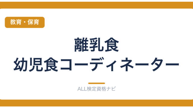 離乳食・幼児食コーディネーター