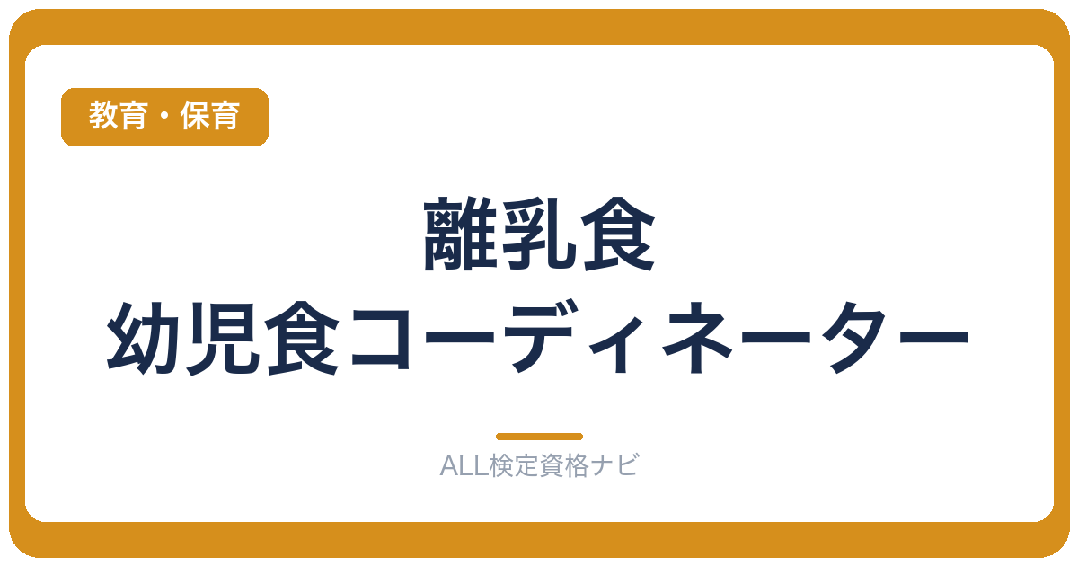 離乳食・幼児食コーディネーター