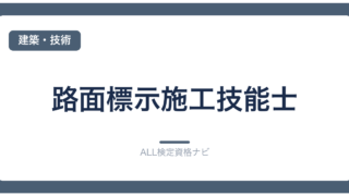 路面標示施工技能士