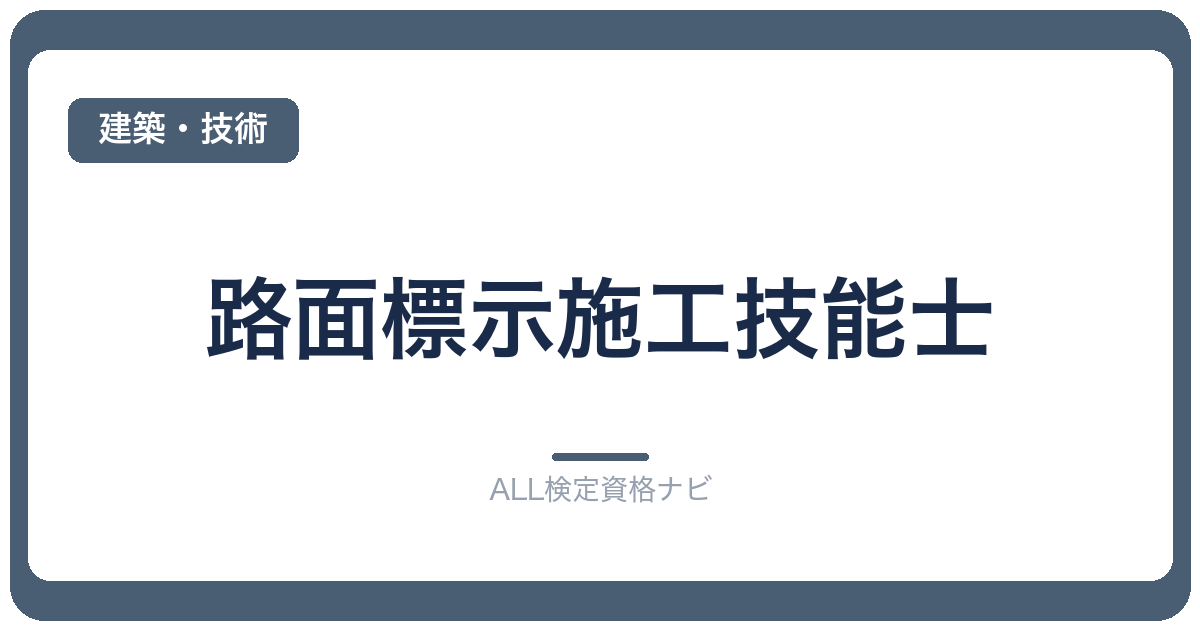 路面標示施工技能士