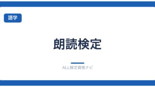 朗読検定