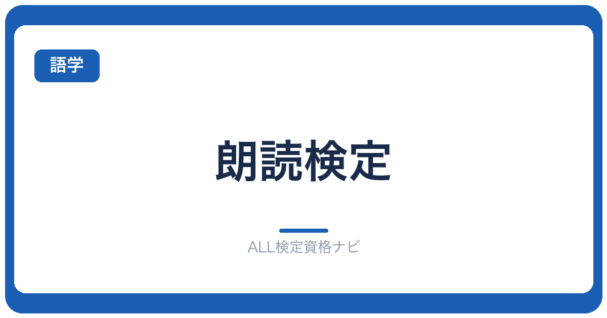 朗読検定