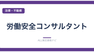 労働安全コンサルタント