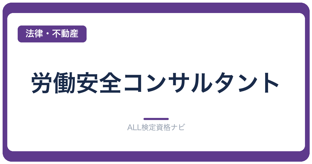 労働安全コンサルタント