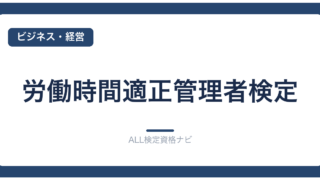 労働時間適正管理者検定