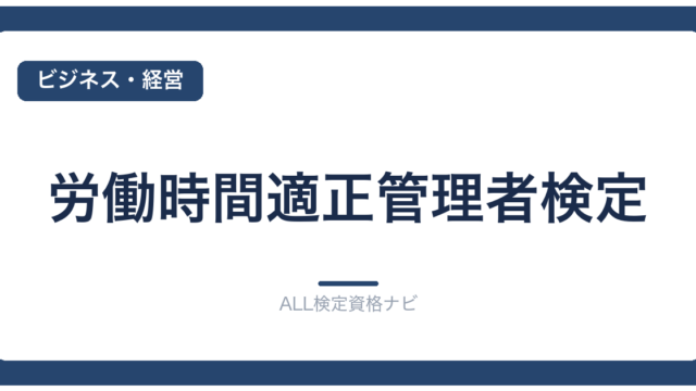 労働時間適正管理者検定
