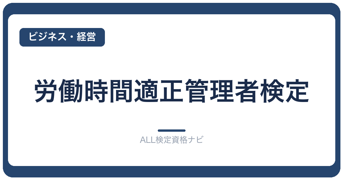 労働時間適正管理者検定