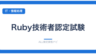 Ruby技術者認定試験