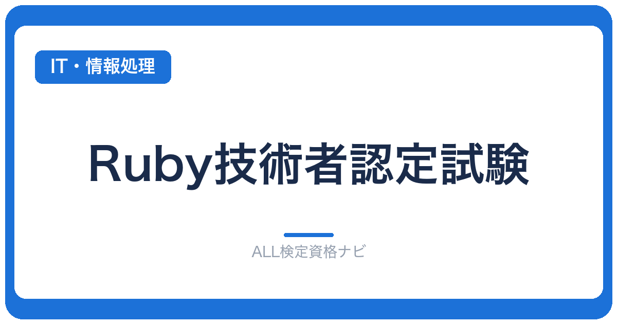 Ruby技術者認定試験