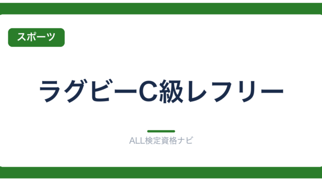 ラグビーC級レフリー