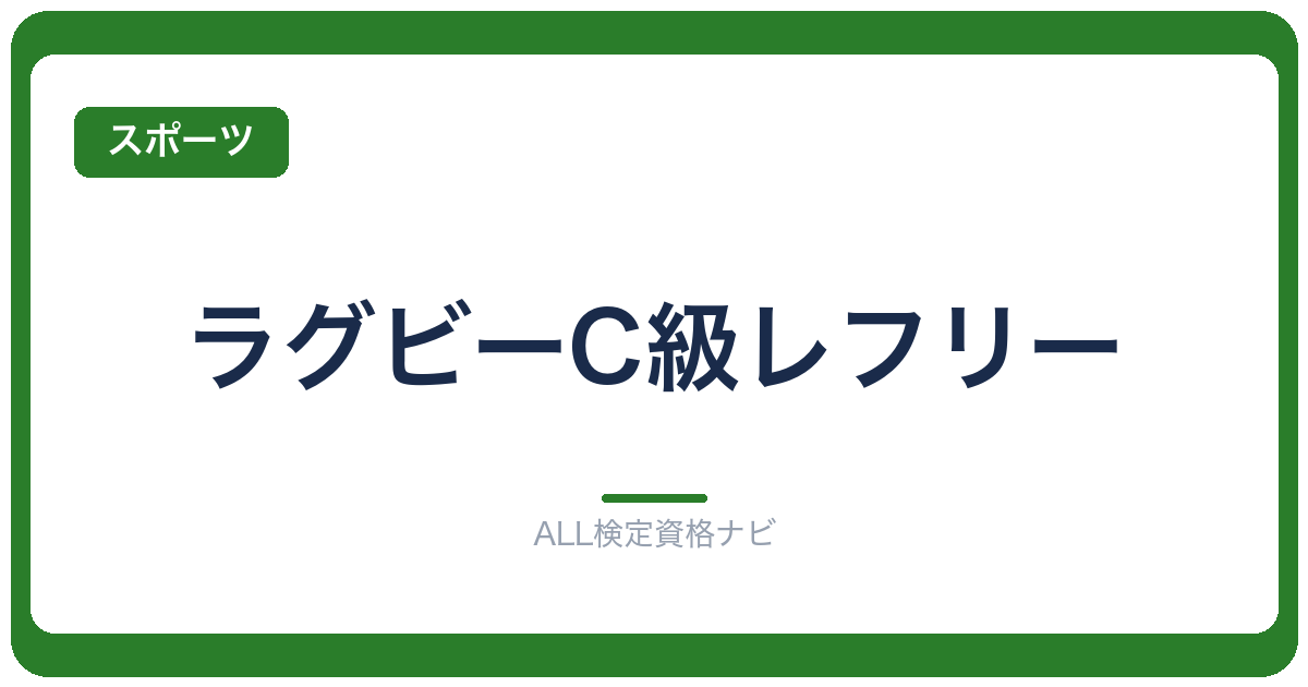 ラグビーC級レフリー