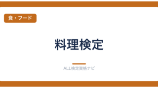 料理検定