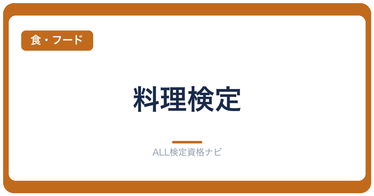 料理検定