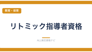 リトミック指導者資格