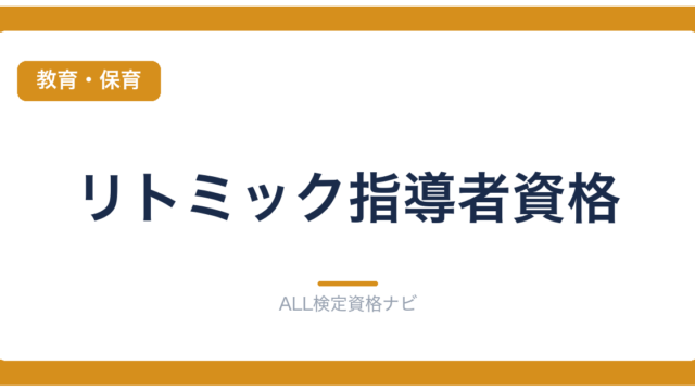 リトミック指導者資格