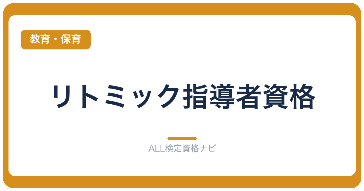 リトミック指導者資格