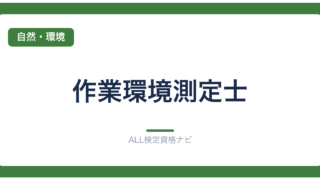 作業環境測定士