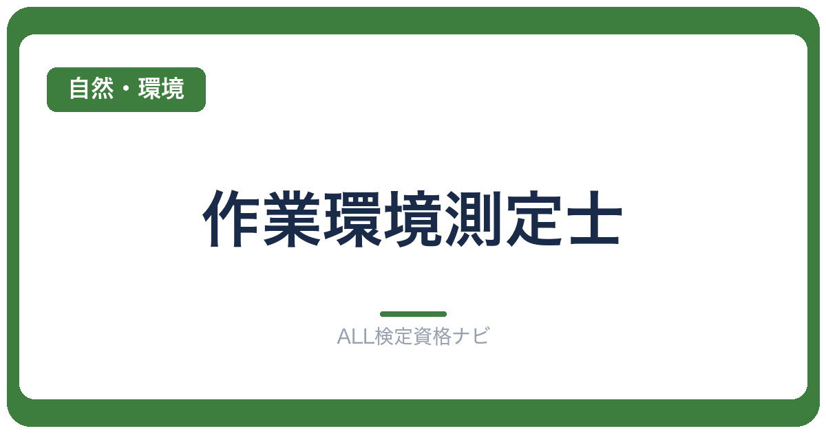 作業環境測定士