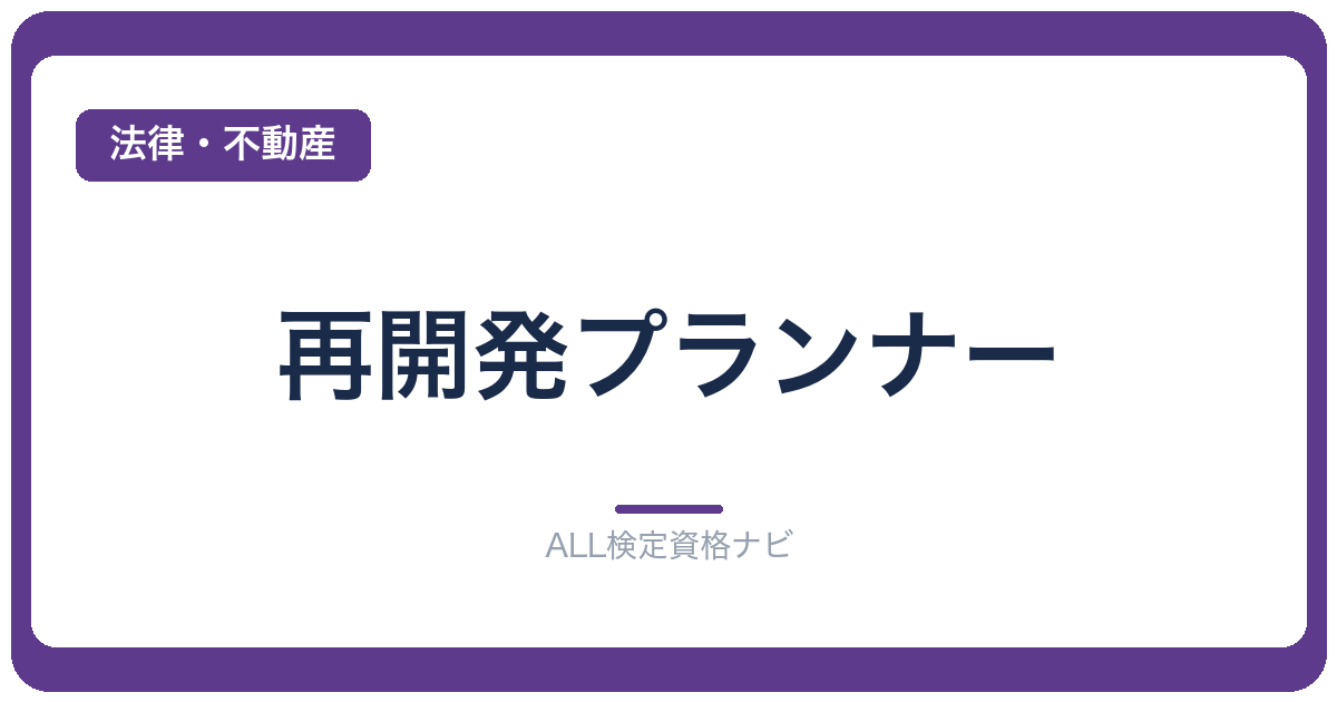 再開発プランナー