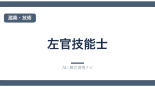 左官技能士