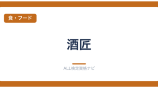 酒匠
