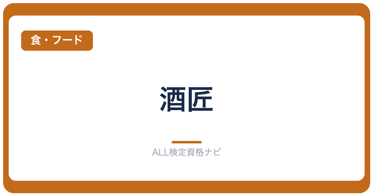酒匠