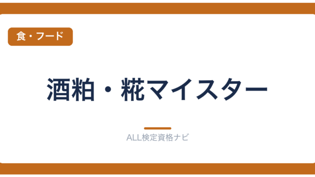酒粕・糀マイスター
