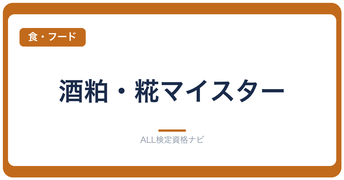 酒粕・糀マイスター
