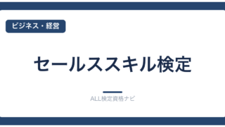 セールススキル検定