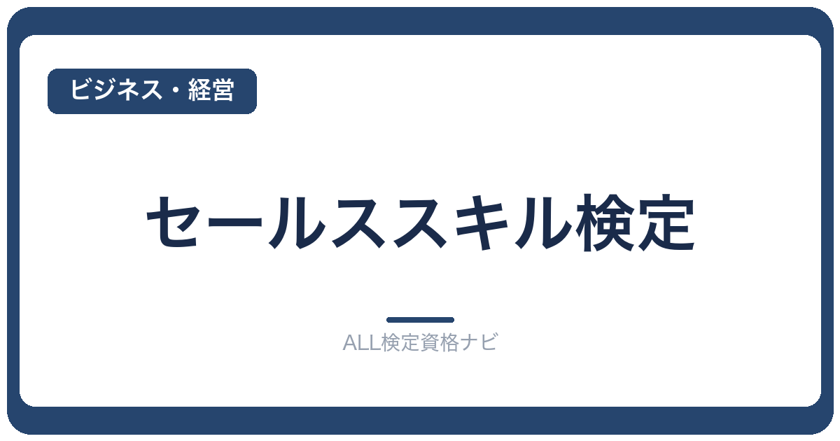 セールススキル検定
