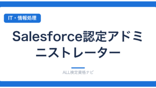 Salesforce認定アドミニストレーター
