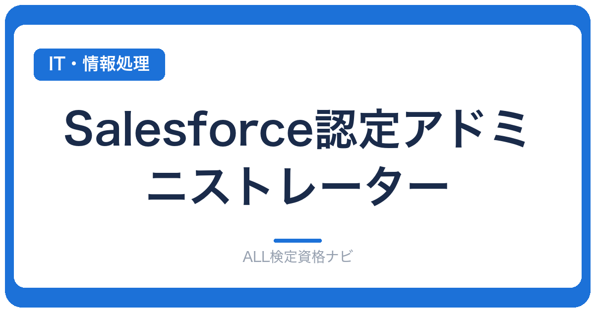 Salesforce認定アドミニストレーター