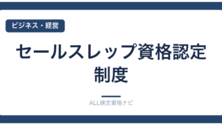 セールスレップ資格認定制度